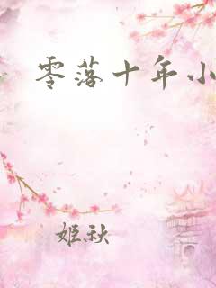 零落十年小说