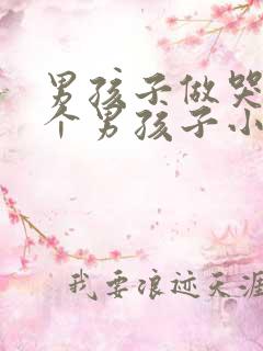 男孩子做哭另一个男孩子小说