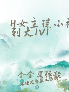 H女主从小被C到大1V1