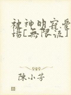 被神明宠爱的下场[无限流]