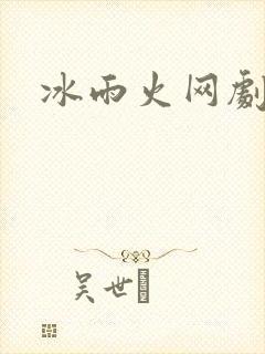 冰雨火网剧小说