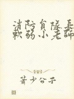 消防员队长VS软弱小老师