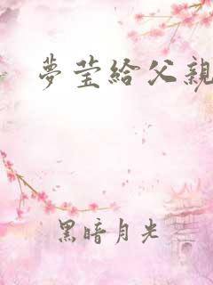 梦莹给父亲治病