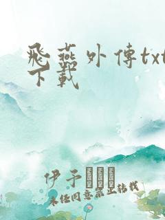 飞燕外传txt下载