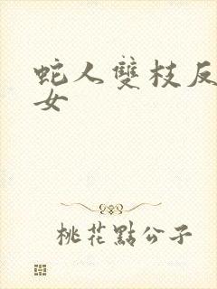 蛇人双枝反圈少女