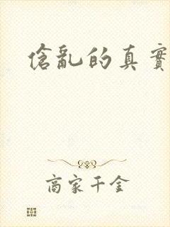 伧乱的真实故事