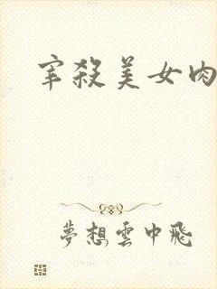 宰杀美女肉畜