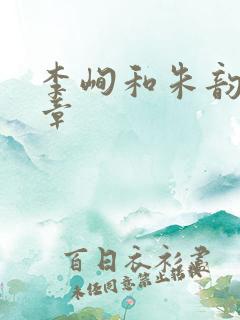 李峋和朱韵47章