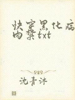 快穿黑化病娇囚肉禁txt