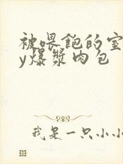 被喂饱的室友by爆浆肉包
