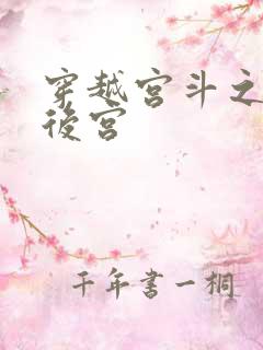 穿越宫斗之狐狸后宫