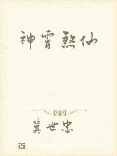神霄煞仙