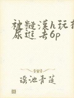 被糙汉h玩松了尿进去6p