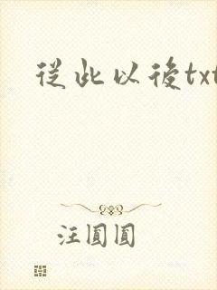 从此以后txt