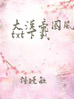 大汉帝国风云录txt下载