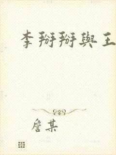 李掰掰与王小明