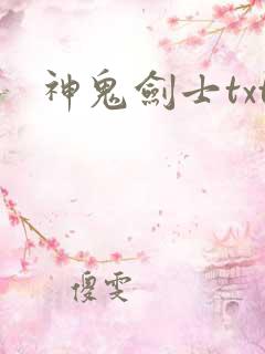 神鬼剑士txt