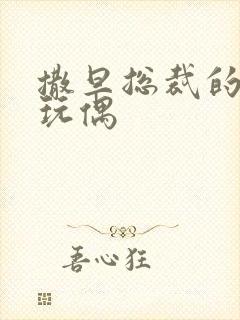 撒旦总裁的天价玩偶