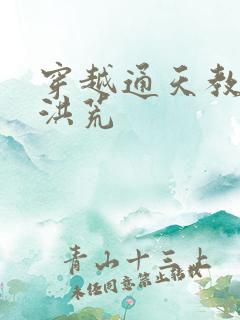 穿越通天教主闹洪荒