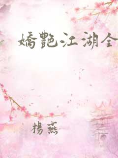 娇艳江湖全文
