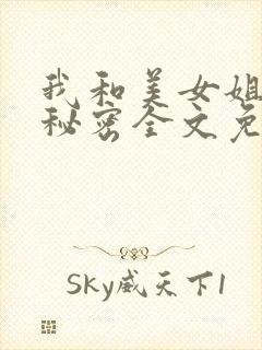我和美女姐姐的秘密全文免费阅读