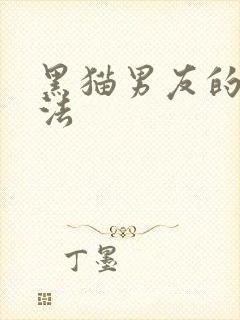 黑猫男友的撒娇法