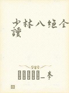 少林八绝全文阅读