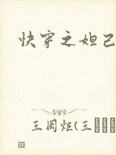 快穿之妲己