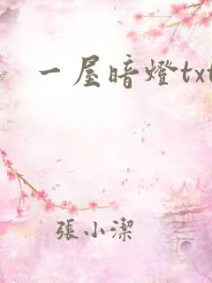 一屋暗灯txt