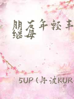 朋友年轻丰满的继母