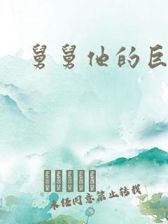 舅舅他的巨大的