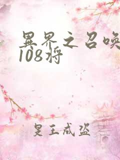 异界之召唤水浒108将