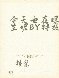 今天也在艰难求生呢BY特效药