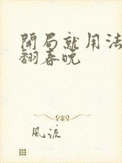 开局就用法术秀翻春晚