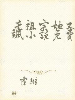 老祖宗她又美又飒小说免费阅读