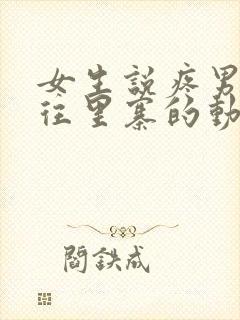 女生说疼男生越往里寨的动漫