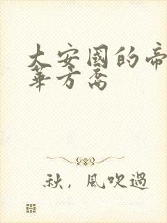 大安国的帝姬莲华方裔