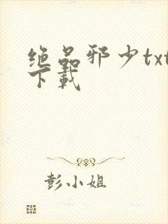 绝品邪少txt下载