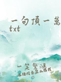 一句顶一万句 txt