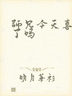 师兄今天喜欢我了吗