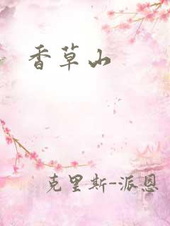 香草山