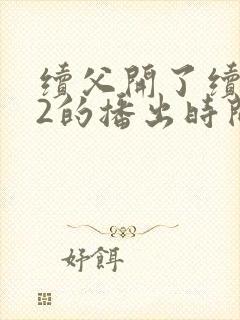 续父开了续女包2的播出时间