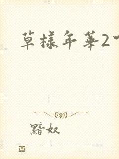 草样年华2下载
