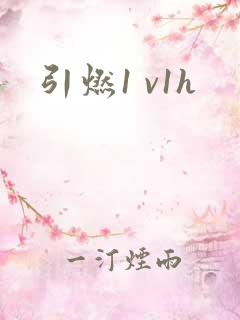 引燃1 v1h