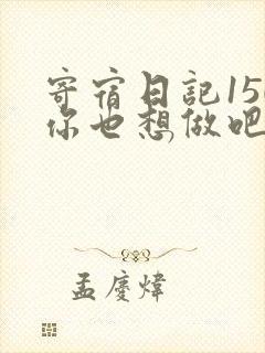 寄宿日记150你也想做吧