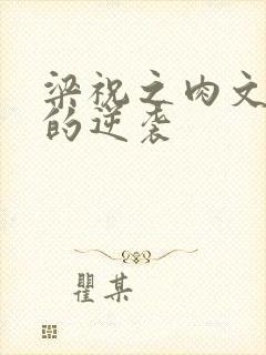 梁祝之肉文女主的逆袭