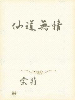 仙道无情