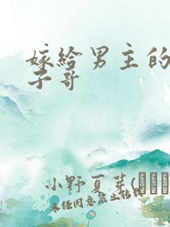 嫁给男主的病秧子哥