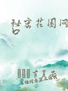 秘密花园网址入口