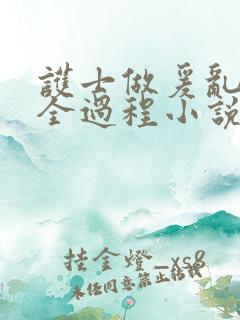 护士做爰乱高潮全过程小说